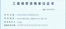 武器裝備科研生產單位保密認證
